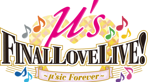 【ラブライブ！】μ’sファイナルライブの詳細情報公開！